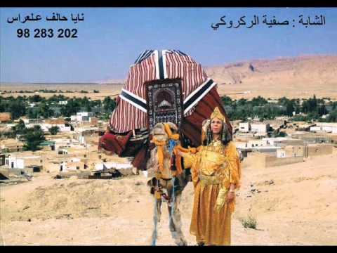 نايا حالف علعراس بغناء الشابة صفية ركروكي