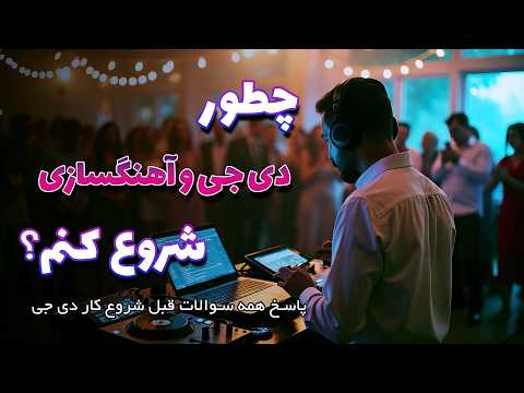 قبل شروع دی جی یا آهنگسازی باید بدونی