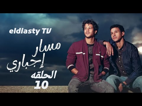 مسلسل مسار اجباري الحلقة 10 العاشره بطوله احمد داش و عصام عمر مش دي الحلقه تفاصيل في الفيديو