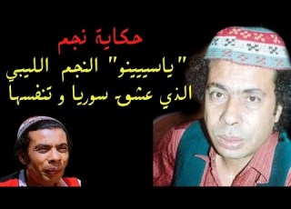  Yassine Bakouch The Libyan Star Who Loved Syria And Paid For It With His Life