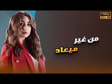 لأول مرة فيلم من غير ميعاد بطولة هنا الزاهد FULL HD لأول مرة فيلم من غير ميعاد بطولة هنا الزاهد FULL HD
