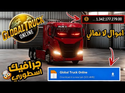 تحميل Global Truck Online مهكرة للأندرويد اخر تحديث تنزيل لعبة محاكي الشاحنات مهكرة للجوال