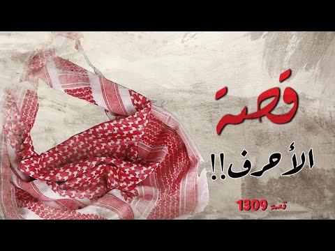 1309 قصة الأحرف