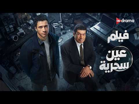 فيلم عين سحرية كامل عصام عمر باسم سمرة محمد علاء عين سحرية