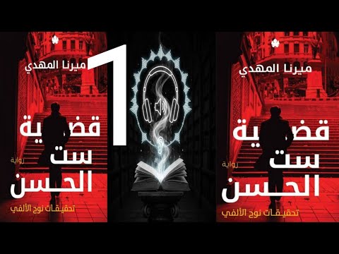 قضيه ست الحسن الجزء الاول الكتاب الاول سلسله تحقيقات نوح الالفي للكاتبه ميرنا المهدي