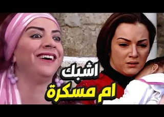 ام الزين طردت جابر و مرتوو من بيتها بغياب زوجها رجع جن عليها الولادة من الخاصرة