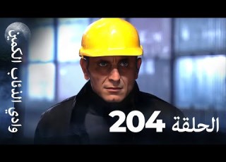  وادي الذئاب الكمين الحلقة 204 بجودة عالية الدقة الإصدار الجديد