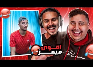  ميمز توبز 7 اذا ضحكت تتعاقب مع احمد شو