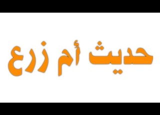  حديث نبوي حديث أم زرع