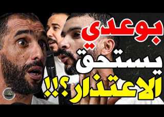 بورزوق يحذر وهبي مع فتاح وتحدي بوعدي بوعدي قلت سالت لمونديال اعتذر وهبي سكتلندا خطر من برازيل مسطي