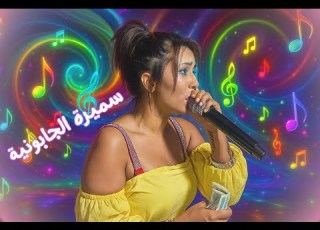 سميرة الجابونية Samira Japonia حفل زفاف الطاهر شعابنية بزريزر ولاية الطارف