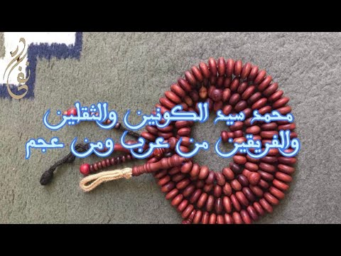 محمد سيد الكونين والثقلين والفريقين من عرب ومن عجم