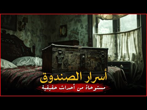 مستوحاة من أحداث حقيقية لفتاة مصرية يهديها والدها صندوق غريب أنتيكا ويتضح لها أن به شر لعنة مرعبة مستوحاة من أحداث حقيقية لفتاة مصرية يهديها والدها صندوق غريب أنتيكا ويتضح لها أن به شر لعنة مرعبة