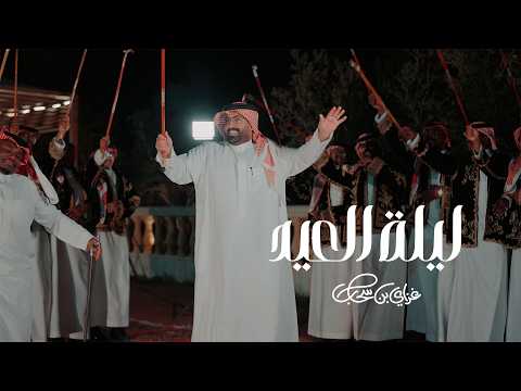 ليلة العيد غزاي بن سحاب كلمات احمد بن عبدالله 2026