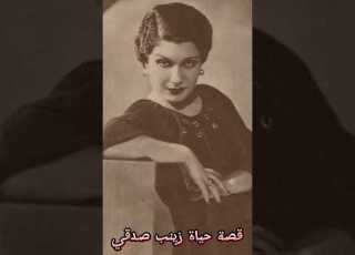 The Real Name And Date Of Birth Of Zainab Sidqi The Life Story Of The Artist Zainab Sidqi