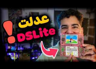 عدلت جهاز بشاشتين نينتندو من 2006 DS LITE MOD