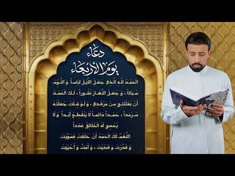 دعاء يوم الأربعاء أحمد الفتلاوي