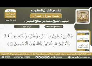  282 459 تفسير الآية 134 من سورة آل عمران الشيخ ابن عثيمين