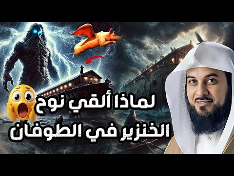 محمد العريفي لماذا ألقي نوح الخنزير في الطوفان
