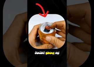  ايه سبب الفتحة دي في علبة الكانز