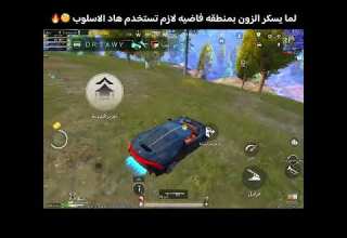 افضل اسلوب مع الزون لما يسكر بمنطقه اوبن