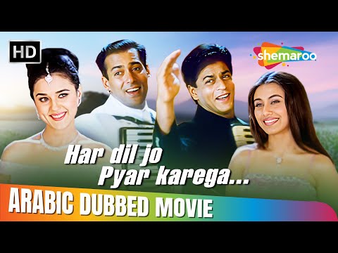 فيلم سلمان خان و راني مكهرجي و بريتي زينتا الرومنسي هار دل جو بيار كاريجا مدبلج بالعربي Salman