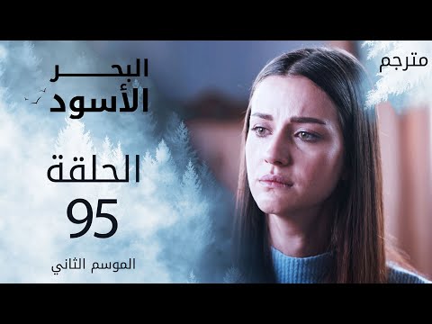 مسلسل البحر الأسود الحلقة 95 مترجم الموسم الثاني