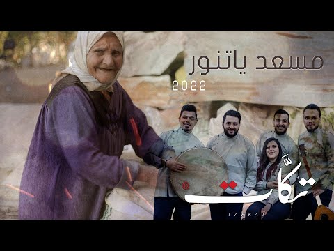 مسعد ياتنور فرقة تكاتTakat اغاني سورية