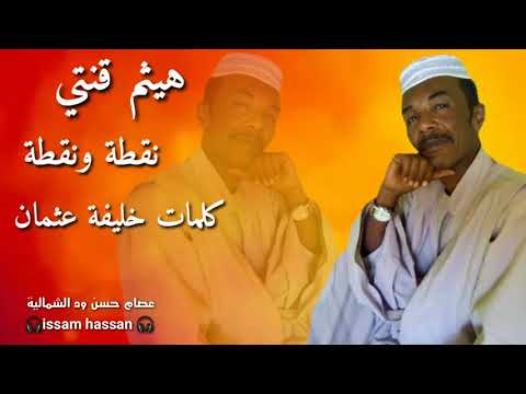 هيثم قنتي نقطه ونقطه كلمات خليفة عثمان