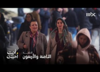 مسلسل أنت من أحببت الحلقة 48 فريدة تتذكر ماضيها بعد هروب دجلة
