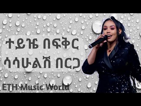 Sasahulesh Berga ሳሳሁልሽ በርጋ Teyze Befkr ተይዤ በፍቅር Ethiopia 90s Song