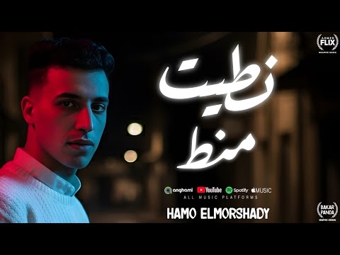 مهرجان نطيت منط فاكر صورتها قصيت شريطها حمو المرشدي حصريا 2026