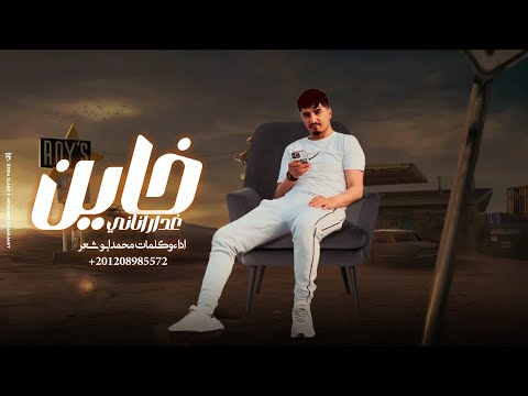 خاين غدار اناني محمد ابو شعر حصريآ خاين غدار اناني محمد ابو شعر حصريآ