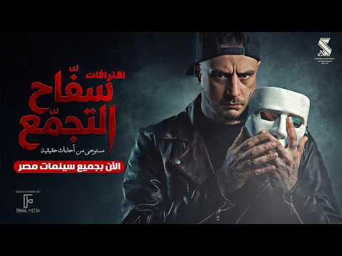 الإعلان الرسمي لفيلم الإثارة والرعب سفاح التجمع الآن بجميع سينمات مصر