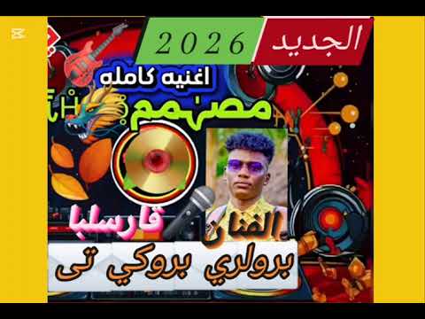 إسماعيل قارسلبا برو ليري برو كي تى اغاني زغاوة Zagawa Songs 2026 إسماعيل قارسلبا برو ليري برو كي تى اغاني زغاوة Zagawa Songs 2026