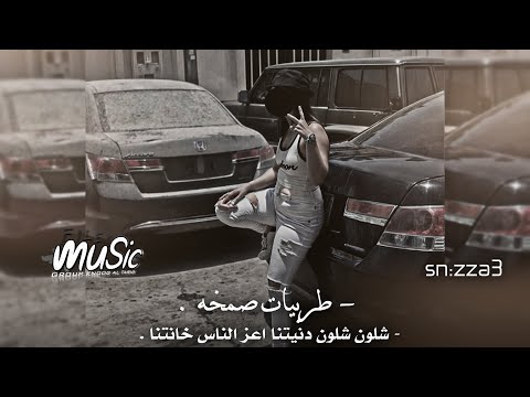 ليبي صمخه شلون شلون دنيتنا اعز الناس خانتنا يادنيا دواره طبعك دوم صمخه