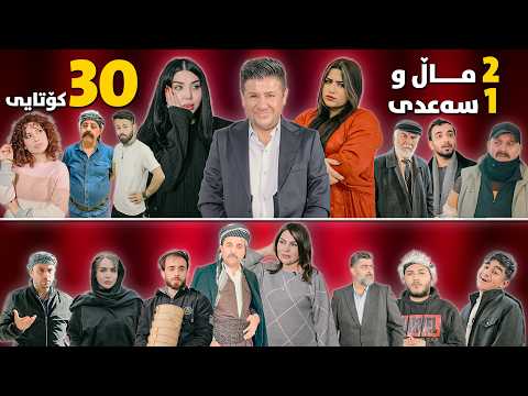 2 ماڵ و 1 سەعدی ئەڵقەی 30 کۆتایی وەرزی دووەم 2Mal W 1 Saadi