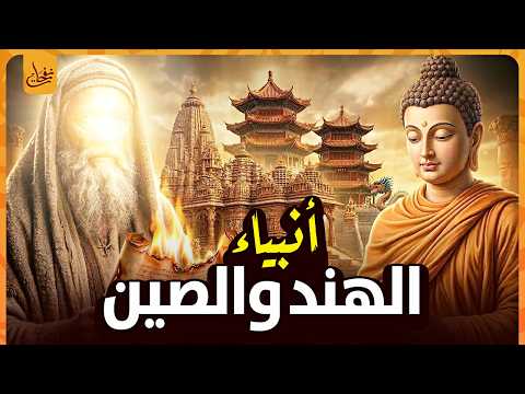اين كان انبياء الهند والصين وهل ارسل الله انبياء للصين والهند الحقيقة التاريخية التى كشفها القران