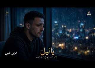 Ya Lail Official Lyric Video 2026 جديد الفديو كليب الرسمى اغنية ياليل فديو كلمات Ai