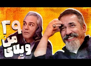 سریال ویلای من قسمت 29 Serial Vilaye Man Part 29
