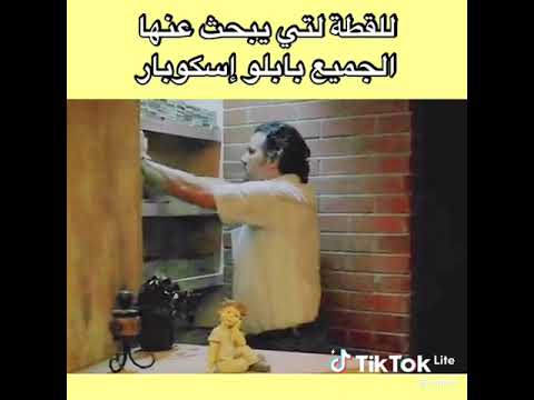 اللقطة التي يبحث عنها الجميع بابلو إسكوبار اللقطة التي يبحث عنها الجميع بابلو إسكوبار