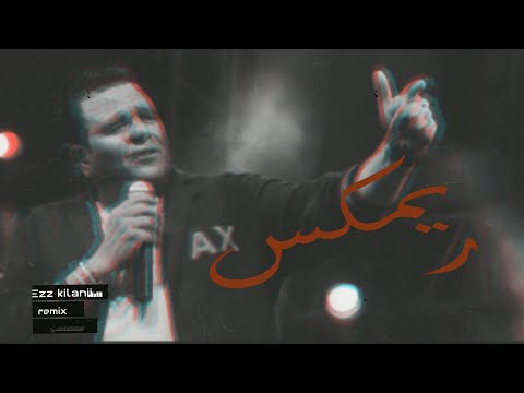 Mohammed Fouad Habebi Ya Ezz Kilani Remix عز كيلاني ريمكس محمد فؤاد حبيبي يا