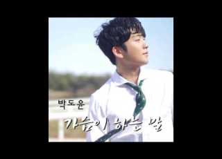 박도윤 가슴이 하는 말