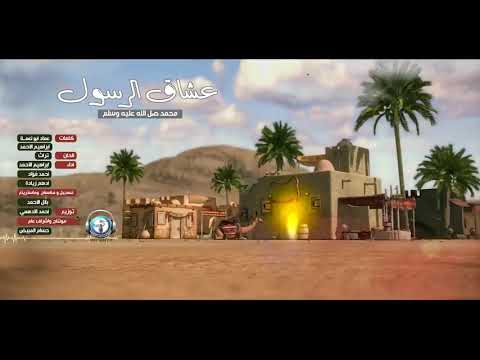انشوده عشاق الرسول فريق غرباء للفن الاسلامي 2021