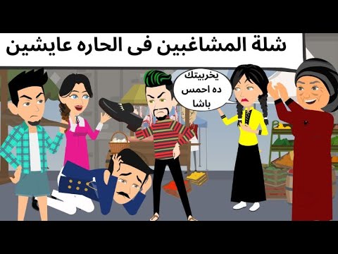 شله مطرقعه مع احلى طرائف كوميديه