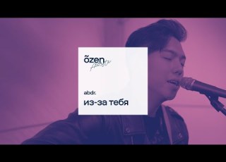 Abdr из за тебя Acoustic