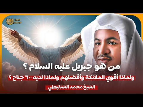 الشيخ محمد الشنقيطي من هو جبريل عليه السلام ولماذا هو أقوى الملائكة