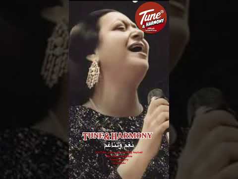 بعيد عنك حياتي عذاب متبعدنيش بعيد عنك ام كلثوم نغم وتناغم Shorts