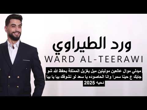 الفنان ورد الطيراوي ميدلي موال عالعين موليتين ميل يغزيل المملكة بحفظ الله شو جابك ع حينا دحية 2025