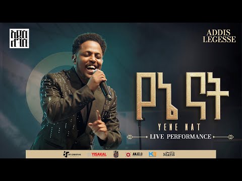 Addis Legesse Yene Nat አዲስ ለገሰ የኔ ናት Official Release Concert Video